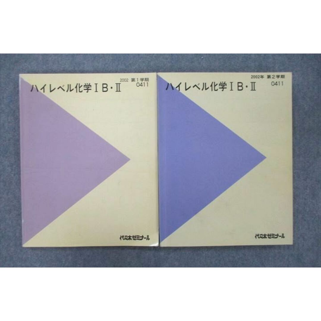 VF26-017 代々木ゼミナール 代ゼミ ハイレベル化学IB・II テキスト 2002 第1/2学期 計2冊 25S0D