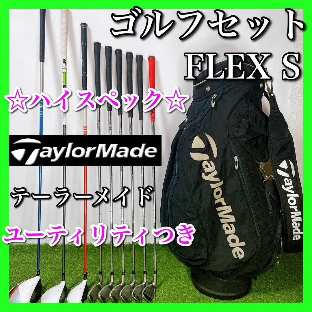 TaylorMade - テーラーメイド ゴルフクラブセット 初心者〜中級者 ハイ