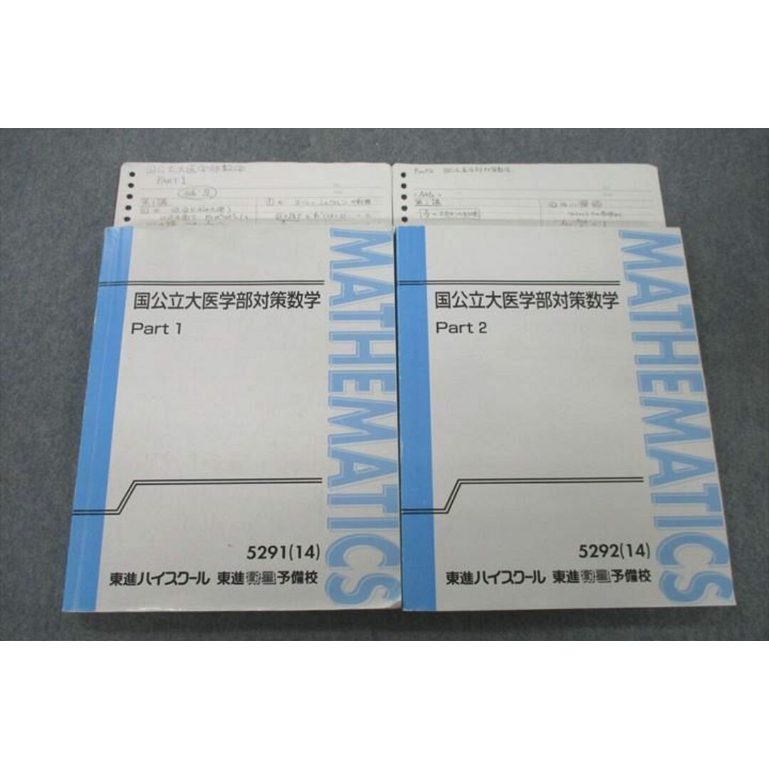 VF26-038 東進 国公立大医学部対策数学 Part1/2 テキスト通年セット 2014 計2冊 鹿野俊之 33M0D