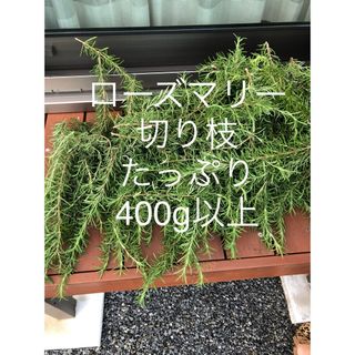 ローズマリー 無農薬 切り枝　匿名配送　400g(その他)