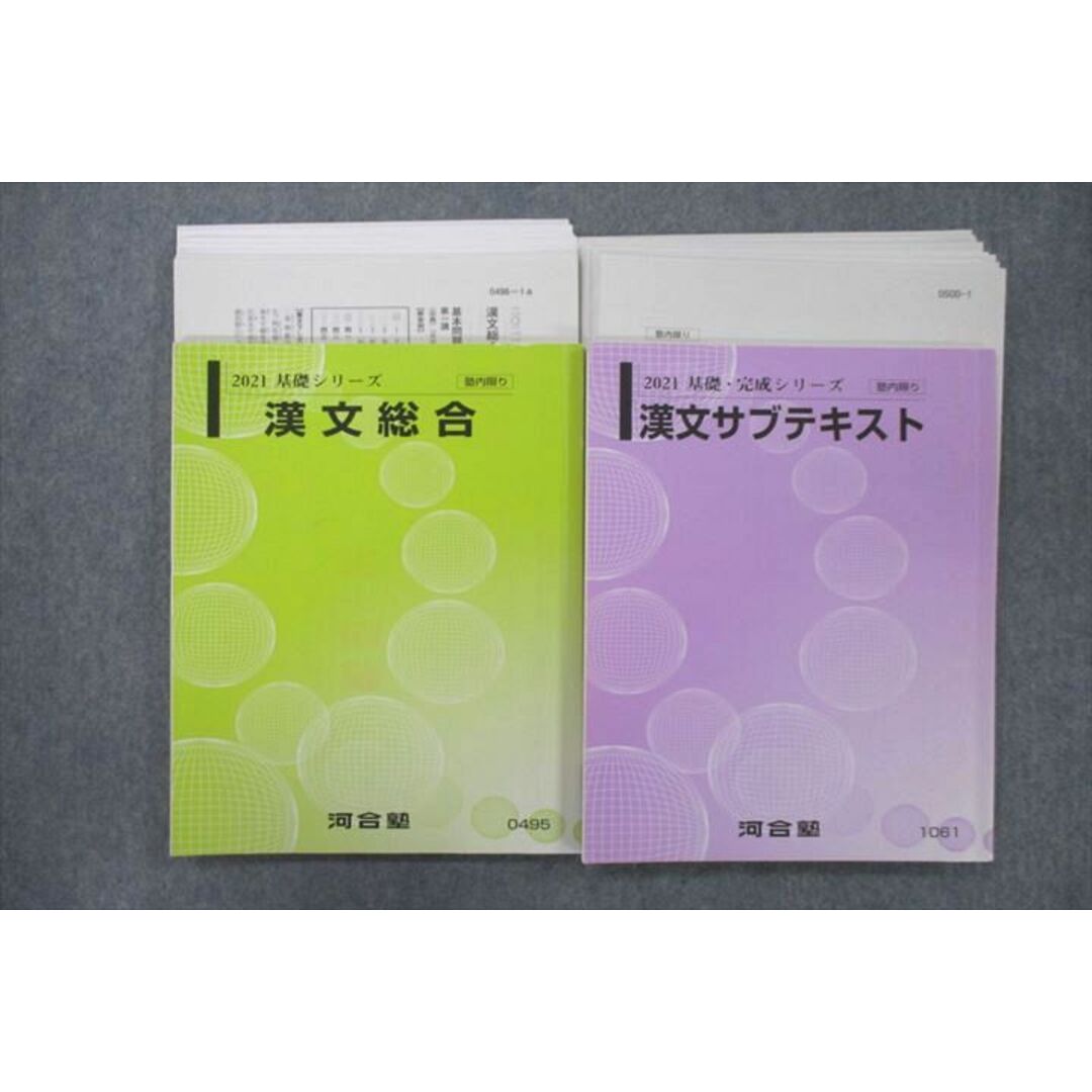 VF26-048 河合塾 漢文総合/サブテキスト【テスト12回分付き】 テキスト通年セット 2021 基礎/完成シリーズ 計2冊 28S0D