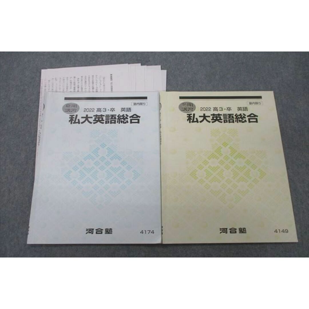 VF26-052 河合塾 私大英語総合 テキスト 2022 夏期/冬期 計2冊 06s0D