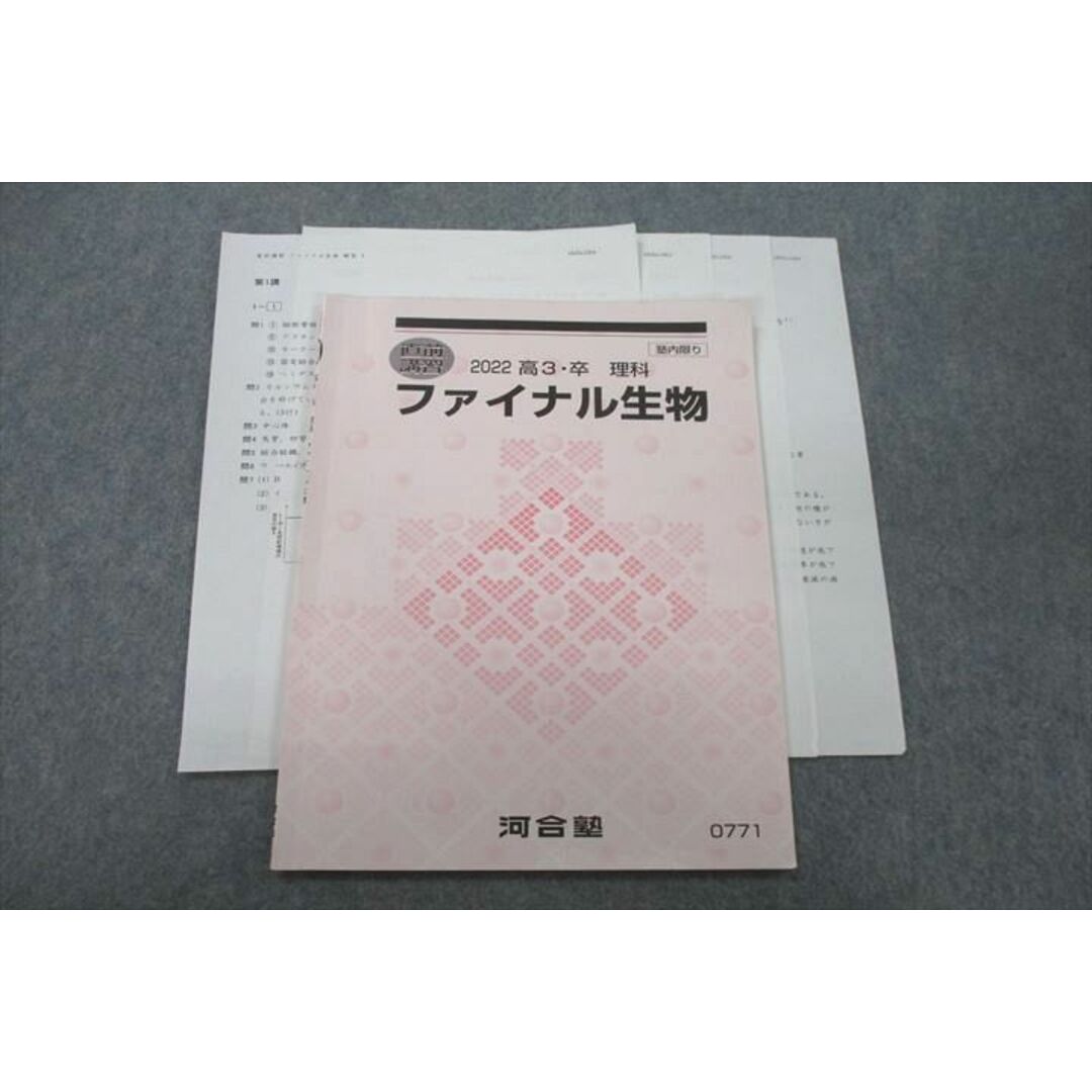 VF26-056 河合塾 ファイナル生物 テキスト 状態良 2022 直前 岡伸太郎 03s0D