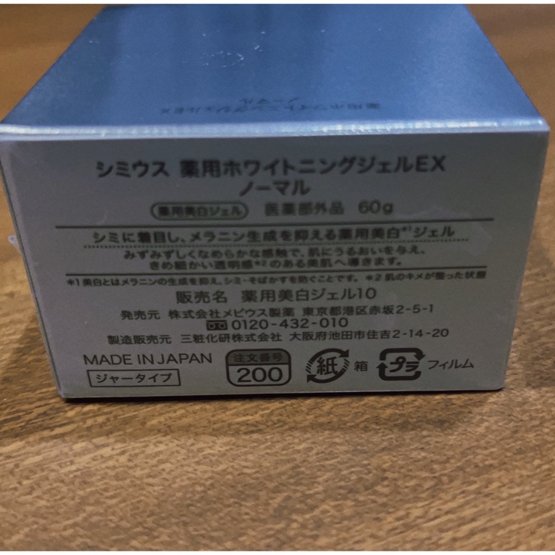 SIMIUS - 【⭐️新品⭐️】シミウス 薬用ホワイトニングジェルEX