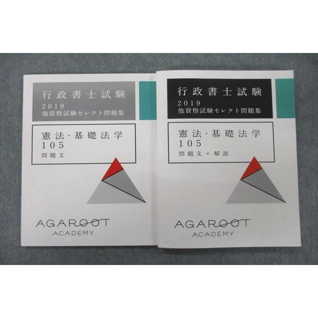 当社の出品一覧はこちら↓VF26-069 アガルートアカデミー2019 行政書士試験 他資格試験セレクト問題集 憲法・基礎法学105 テキストセット 状態良2冊 25S4D