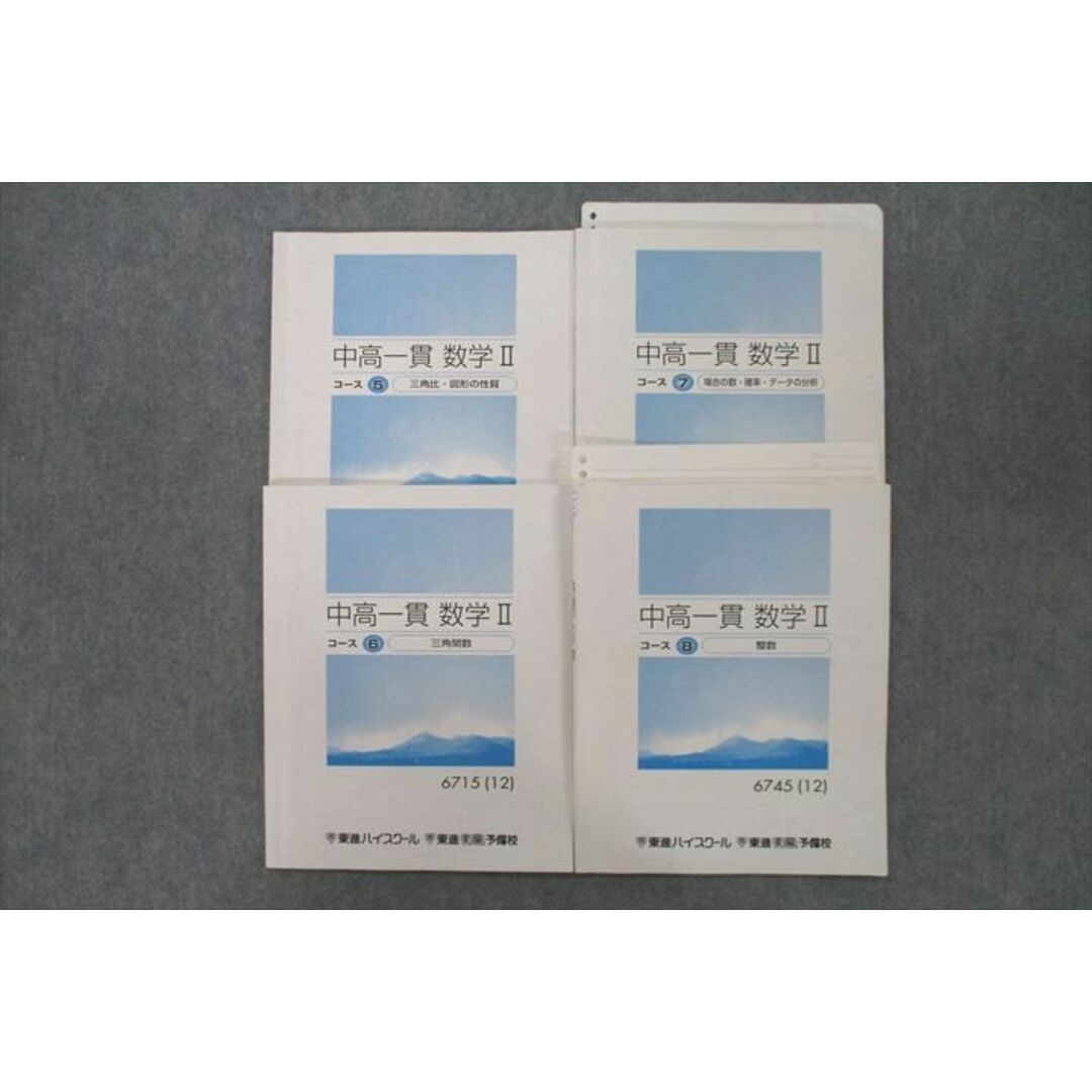 VF26-086 東進 中高一貫 数学II コース5〜8 三角比・図形の性質/三角関数/整数等 テキストセット 2012 計4冊 鹿野俊之 25S0D