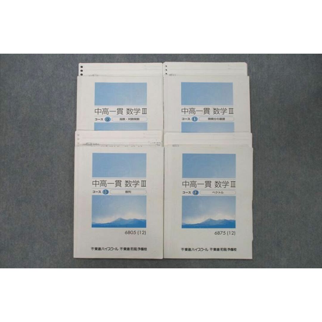 VF26-087 東進 中高一貫 数学III コース9〜12指数・対数関数/数列/微積分の基礎/ベクトル テキストセット2012 4冊 鹿野俊之 26S0D