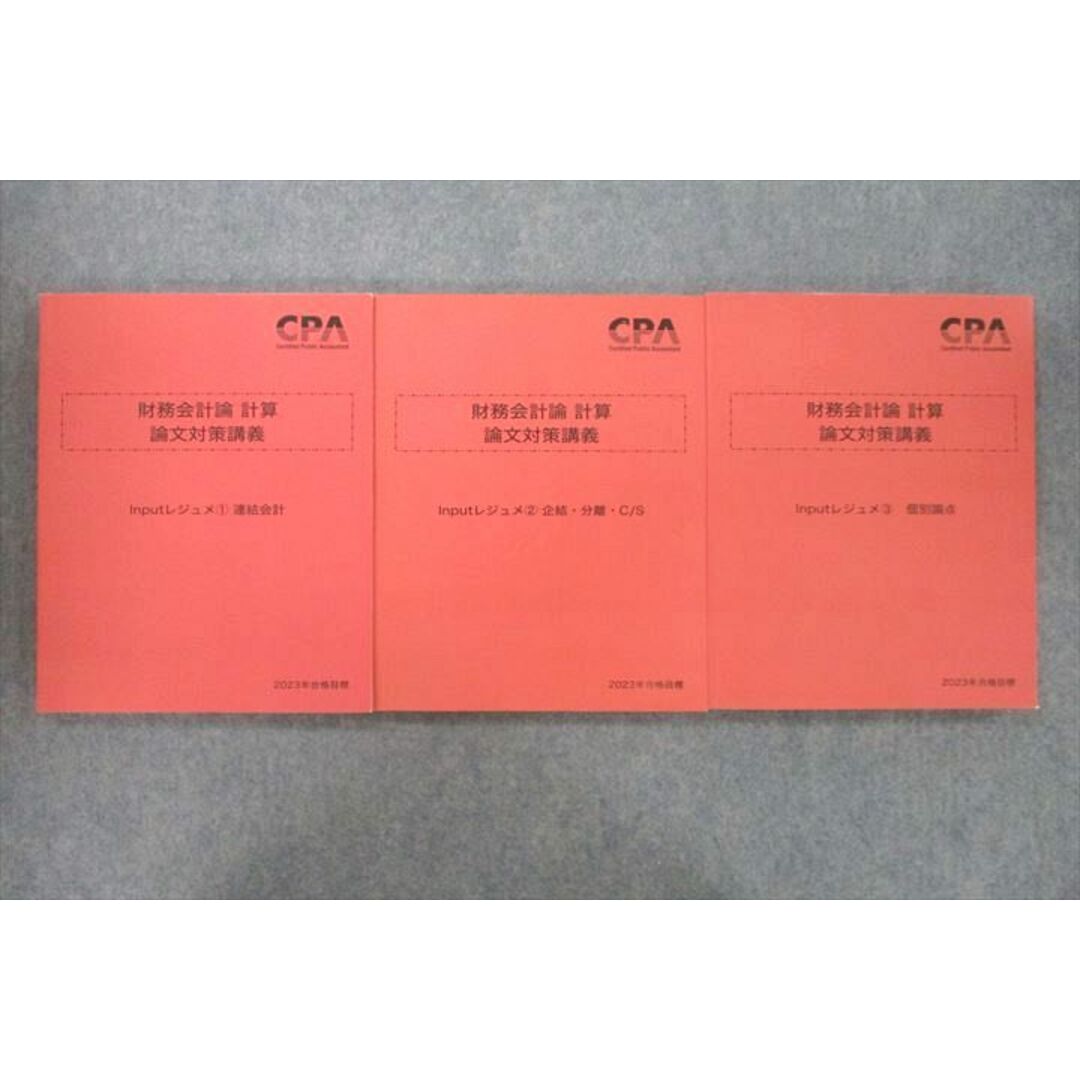 VF26-092 CPA会計学院 公認会計士講座 財務会計論 計算 論文対策講義 Inputレジュメ?〜?2023年合格目標セット 未使用3冊  41M4D | フリマアプリ ラクマ