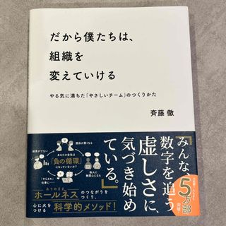 だから僕たちは、組織を変えていける やる気に満ちた「やさしいチーム」のつくりかた(その他)