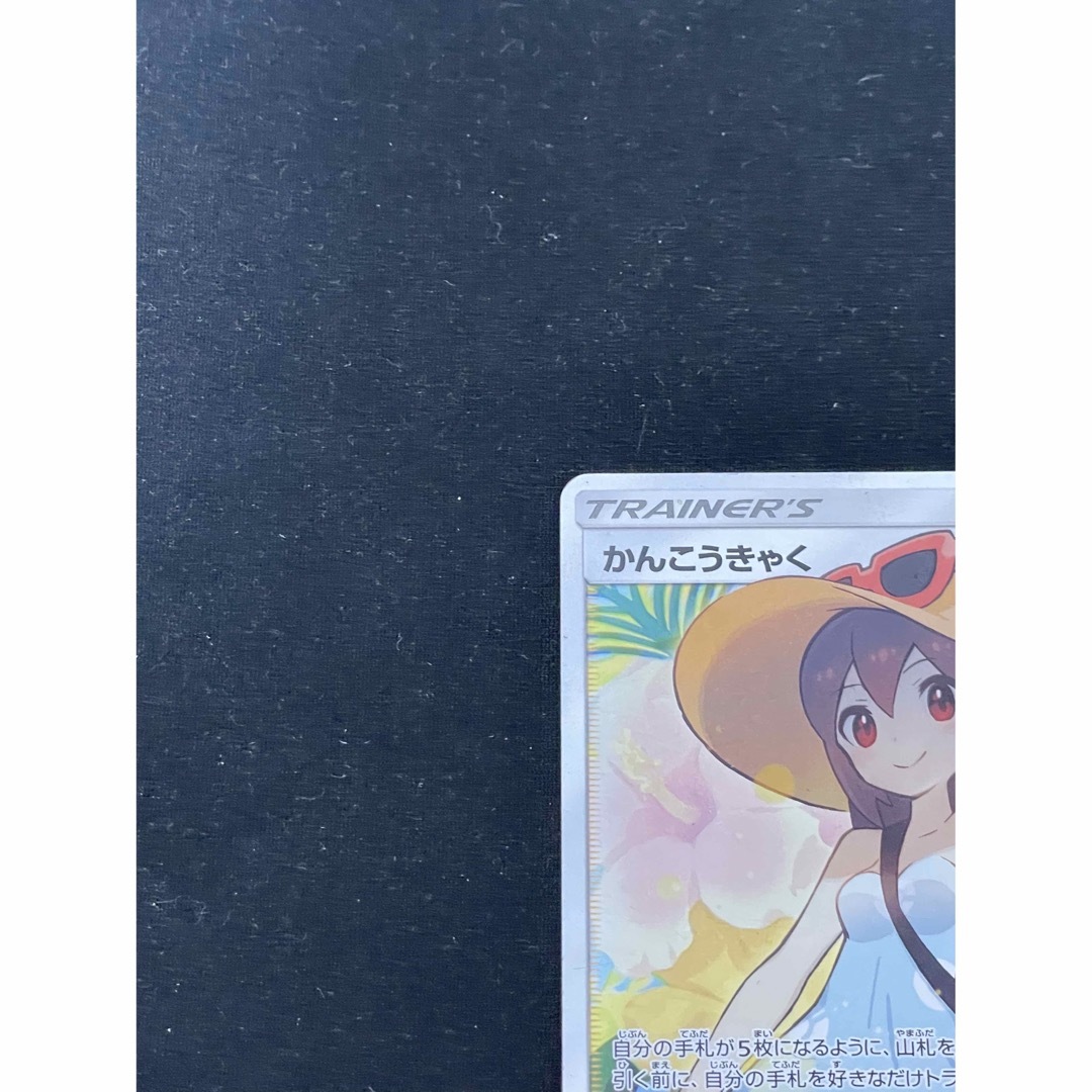 【良品】　ポケモンカード　かんこうきゃく　SM12a 192/173 SR ①