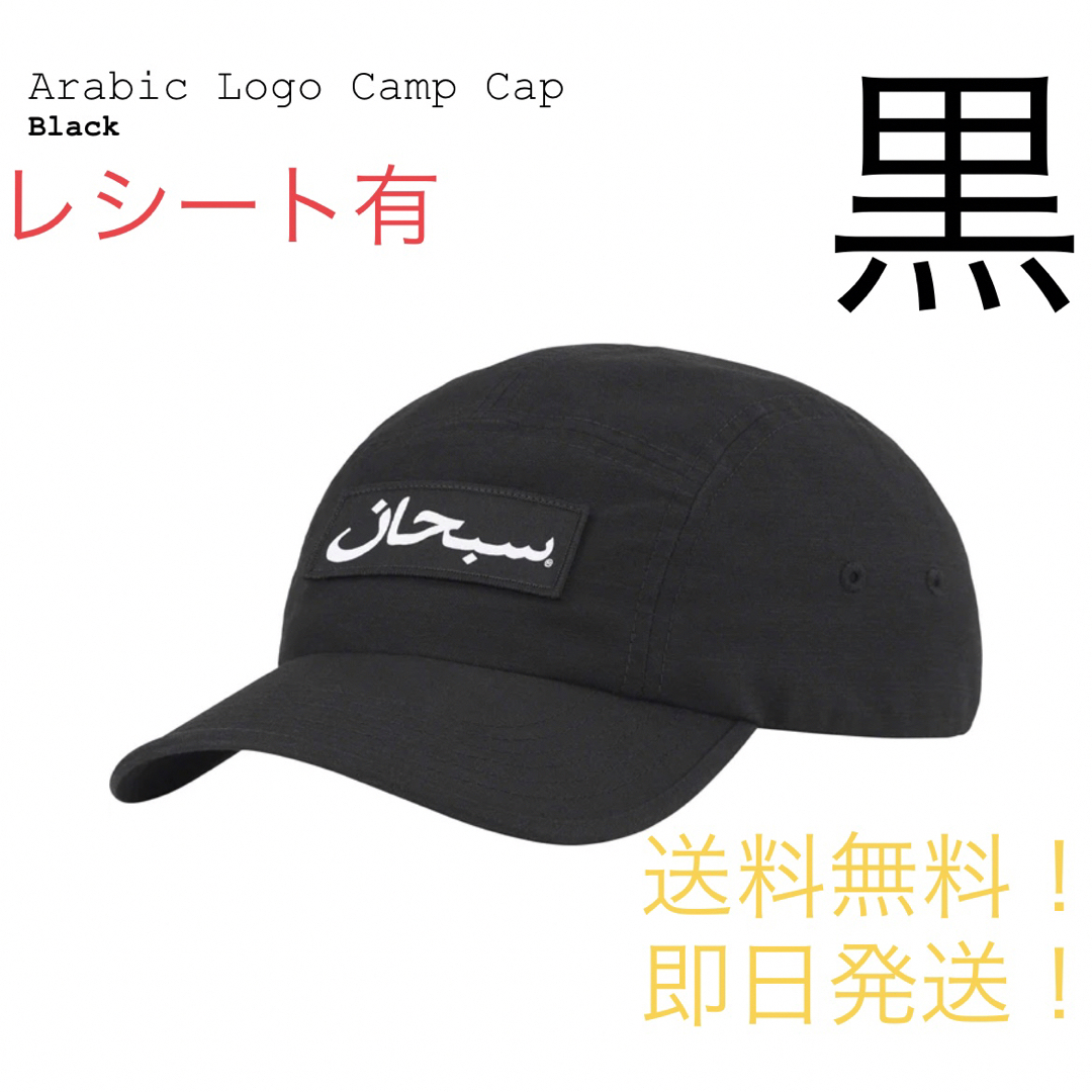 supreme Arabic Logo Camp Cap Blackまとめ買い歓迎