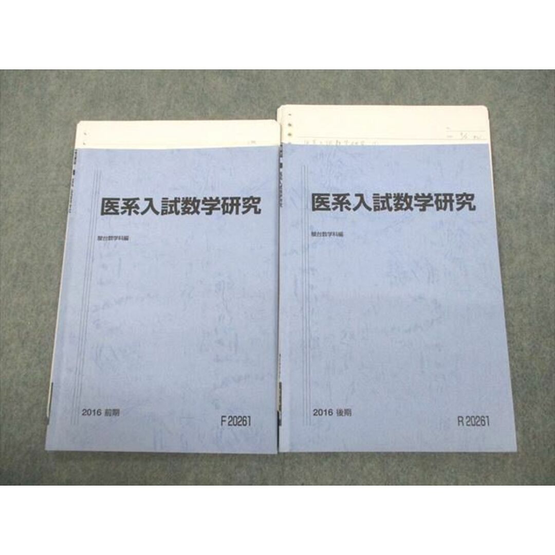 VF11-113 駿台 医系入試数学研究 テキスト通年セット 2016 計2冊 08s0D