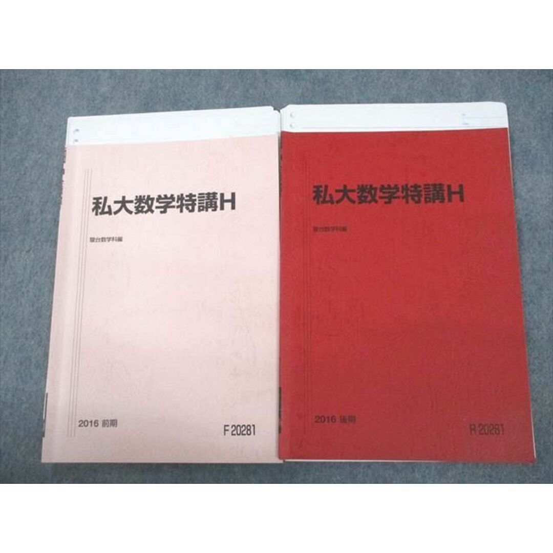 VF11-114 駿台 私大数学特講H テキスト通年セット 2016 計2冊 09s0D