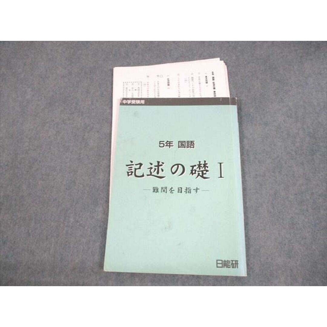 VF11-099 日能研 小5 国語 中学受験用 記述の礎I 難関を目指す 2019 11m2D