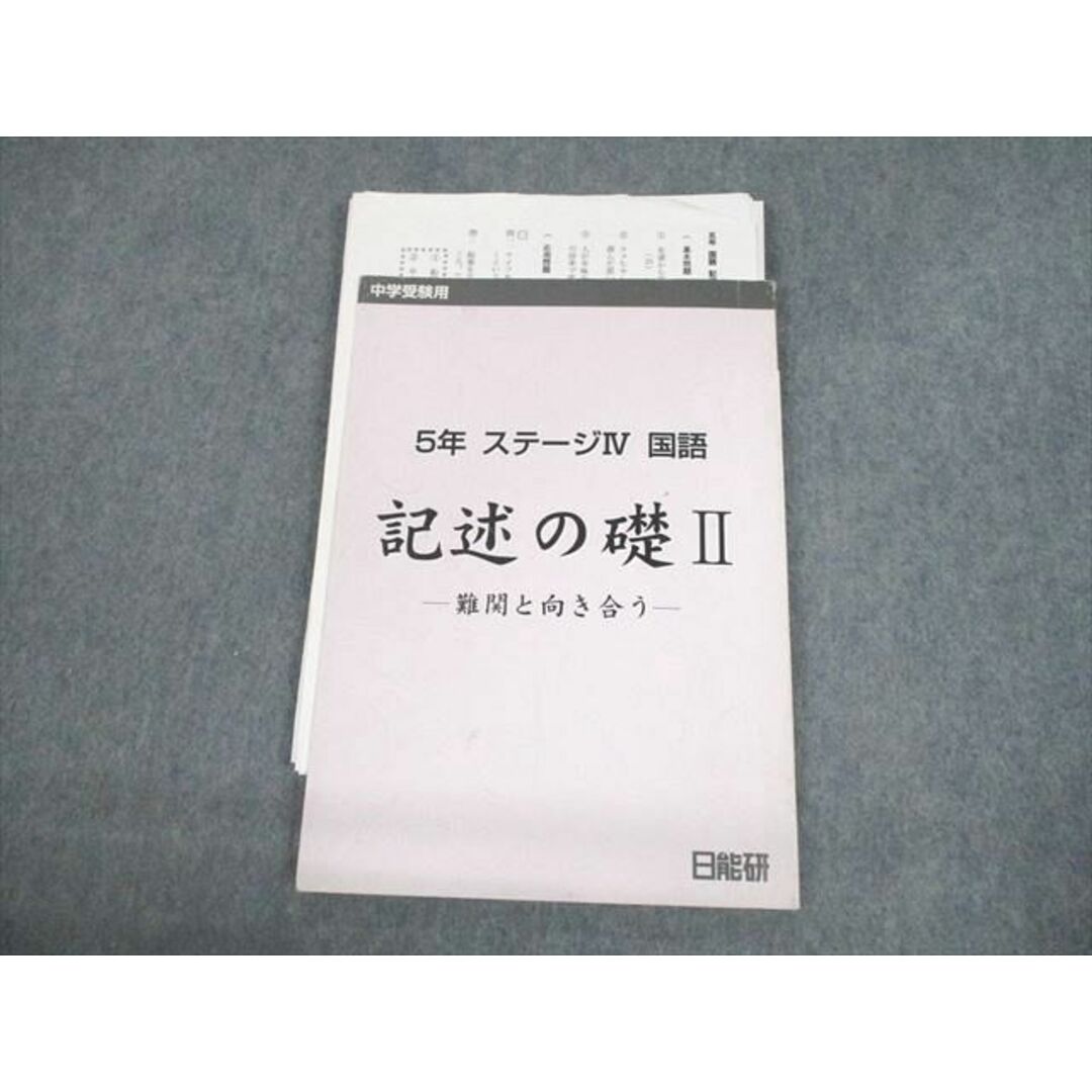 VF11-100 日能研 小5 国語 ステージIV 中学受験用 記述の礎II 難関と向き合う 2019 10m2D