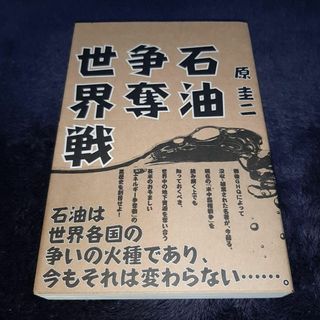 新品未使用　石油争奪世界戦　原 圭二(人文/社会)