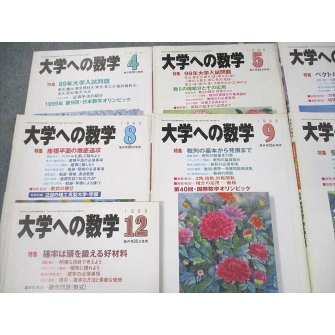 VF12-030 東京出版 大学への数学 1999年4〜12月号 状態良い 計9冊 雲幸一郎/浦辺理樹/森茂樹/福田邦彦/他多数 52R1D