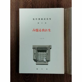 D 「生れ出る悩み　著：有島武郎」　新選名著複刻全集　近代文学館(文学/小説)