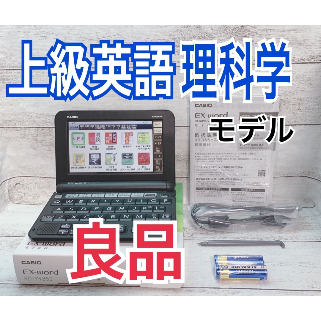 CASIO(カシオ)の電子辞書▲理化学・上級英語モデル XD-Y9850 付属品完備▲A47 スマホ/家電/カメラのPC/タブレット(電子ブックリーダー)の商品写真