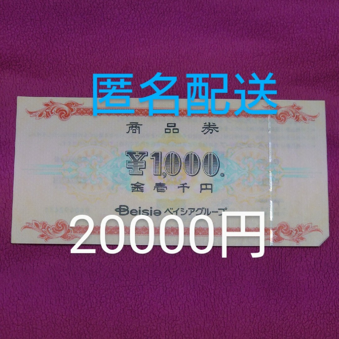 ベイシア商品券 20000円分 - ショッピング