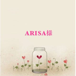 ARISA様(バッグ)