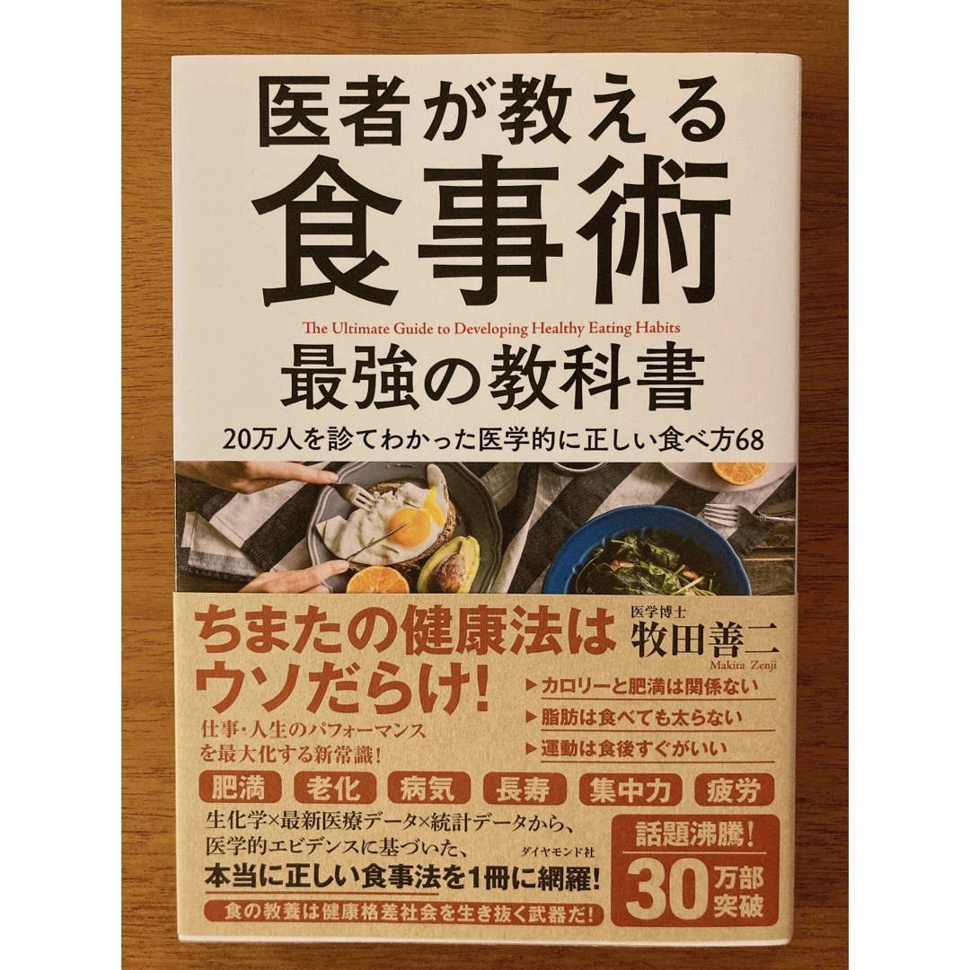 医者が教える食事術 最強の教科書 20万人を診てわかった医学的に正しい食べ方68 エンタメ/ホビーの本(健康/医学)の商品写真