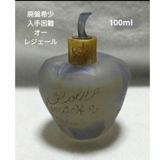 ロリータレンピカ(LOLITA LEMPICKA)の廃盤希少ロリータレンピカオーレジェールオーデコロン100ml(香水(女性用))