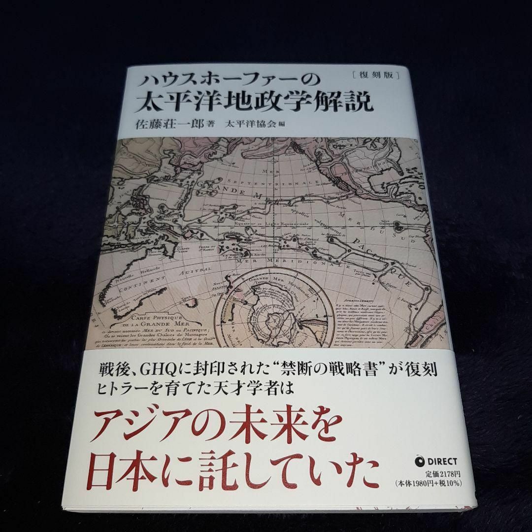 新品未使用 復刻版 ハウスホーファーの太平洋地政学解説 ダイレクト出版