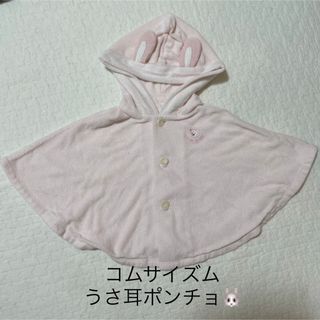 コムサイズム(COMME CA ISM)のコムサイズム　うさ耳ポンチョ　50 60 70 女の子　うさちゃん　タオル地(カーディガン/ボレロ)