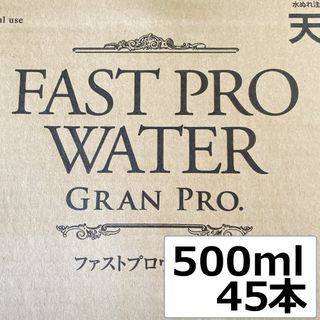 エステプロラボ ファストプロウォーター 500ml 45本セット(ミネラルウォーター)