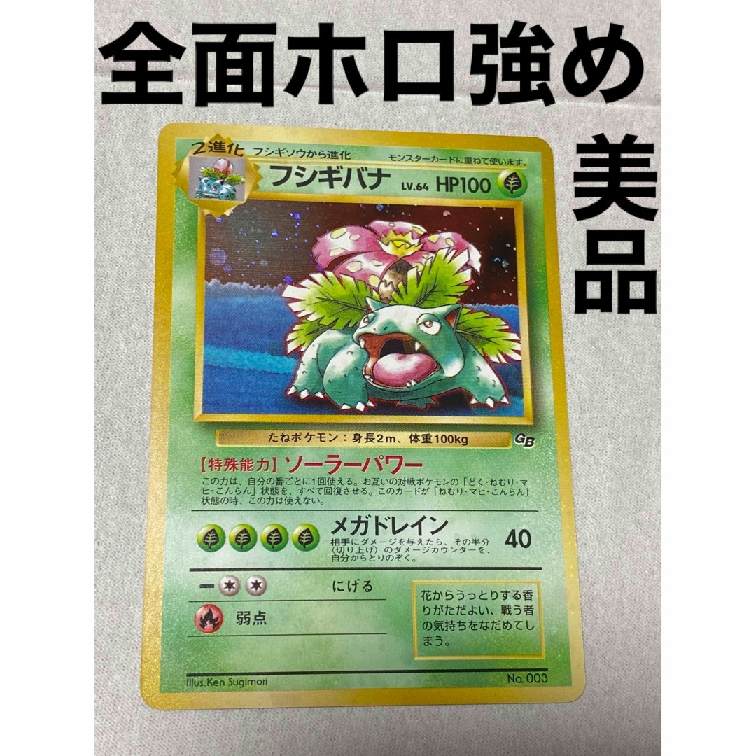 [全面ホロ強め][美品] 旧裏　ポケモンカード　フシギバナ