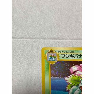 ポケモン - [全面ホロ強め][美品] 旧裏 ポケモンカード フシギバナの