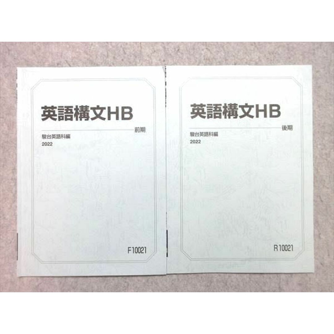 VB01-053 駿台 英語構文HB 2022 前/後期 計2冊 13s0D