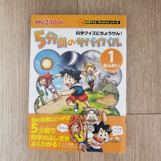 アサヒシンブンシュッパン(朝日新聞出版)の5分間のサバイバル 科学クイズにちょうせん! 1ねんせい(絵本/児童書)