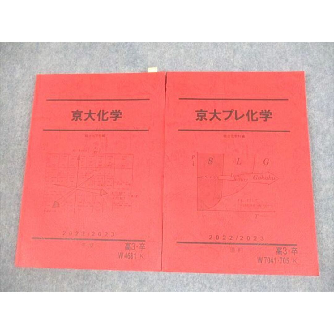 VF12-069 駿台 京都大学 京大化学/プレ化学 テキスト 2022 冬期 計2冊 25S0D