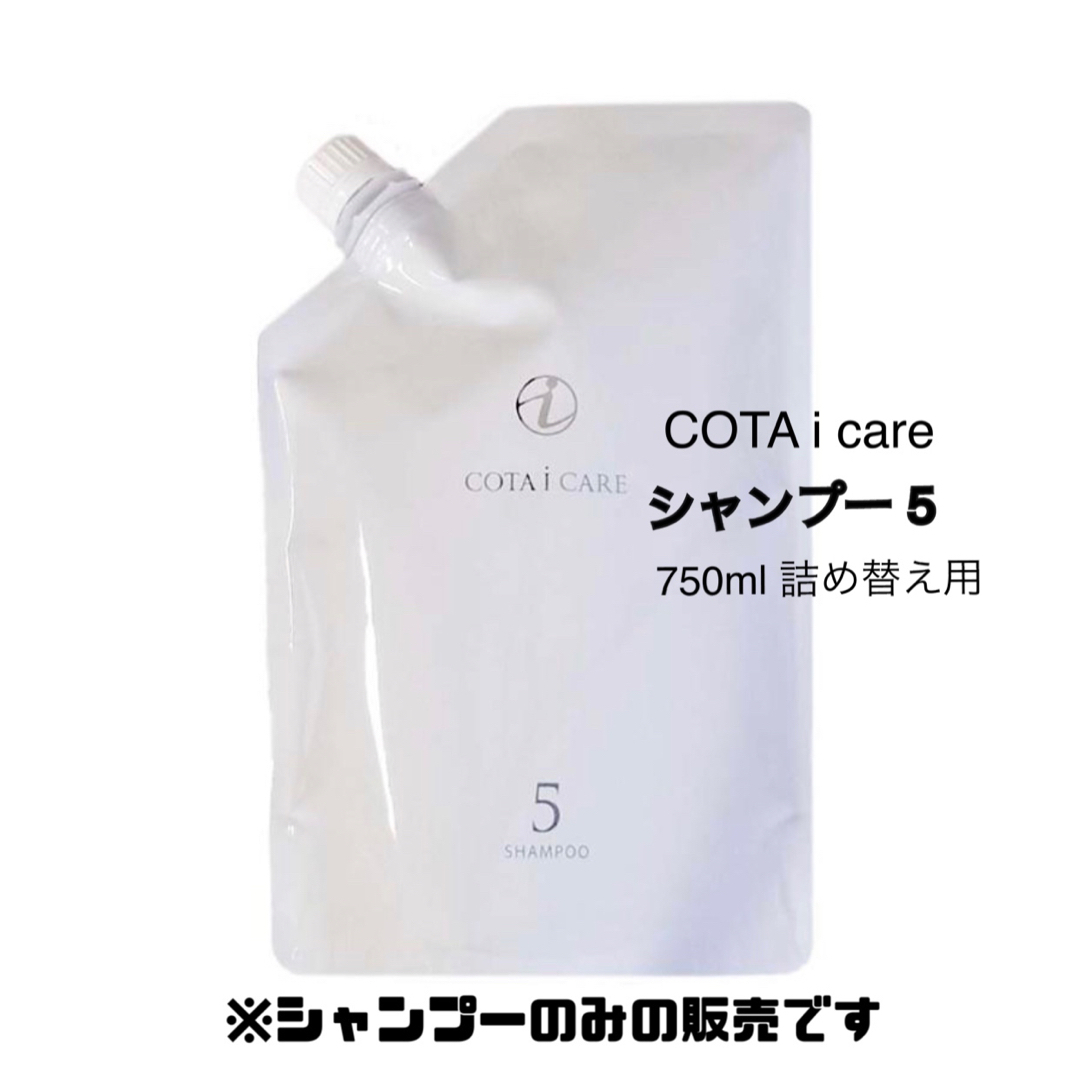COTA I CARE - COTA iCARE シャンプー 5 詰替の通販 by minmin's shop ...