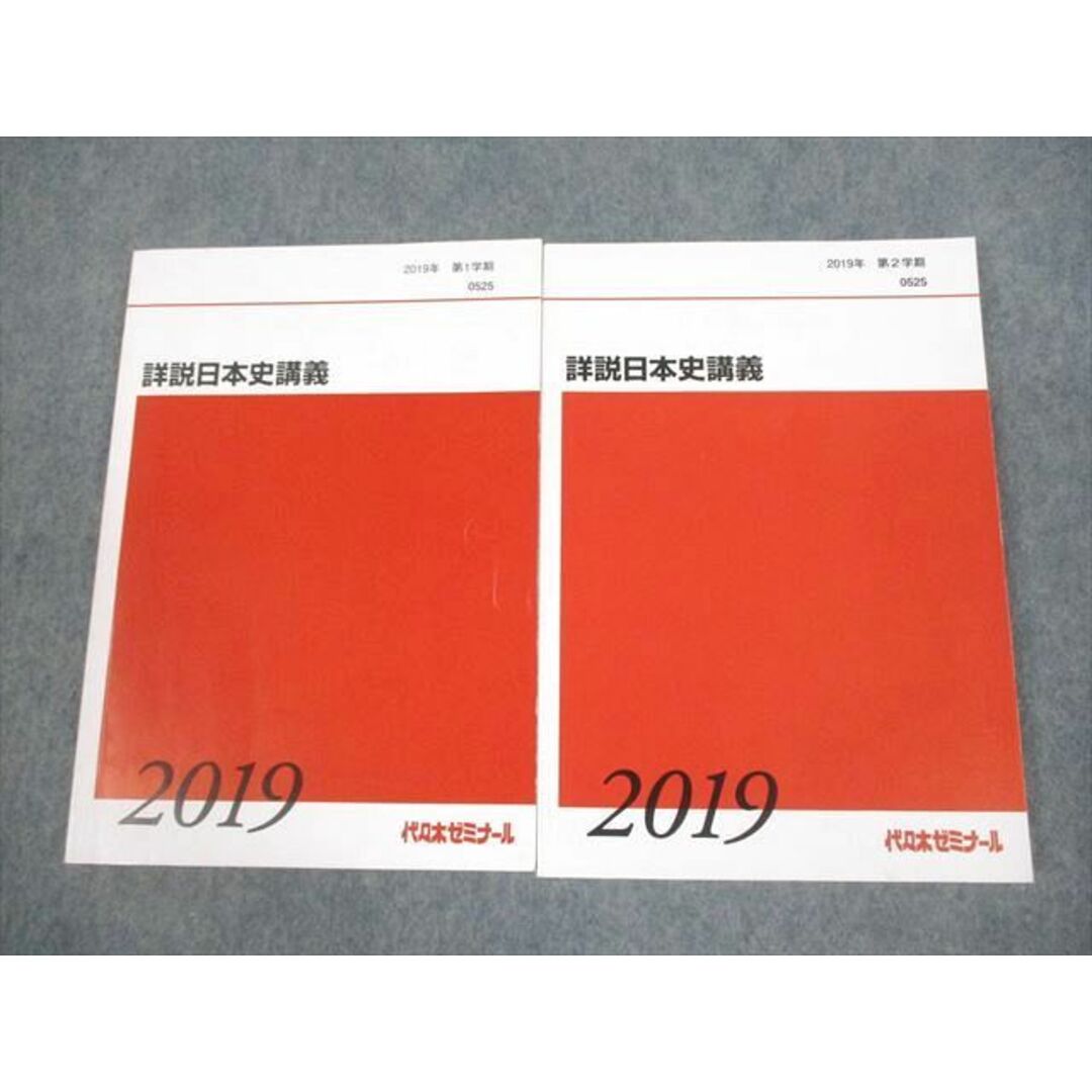 VF12-059 代々木ゼミナール 代ゼミ 詳説日本史講義 テキスト通年セット 2019 計2冊 23S0D