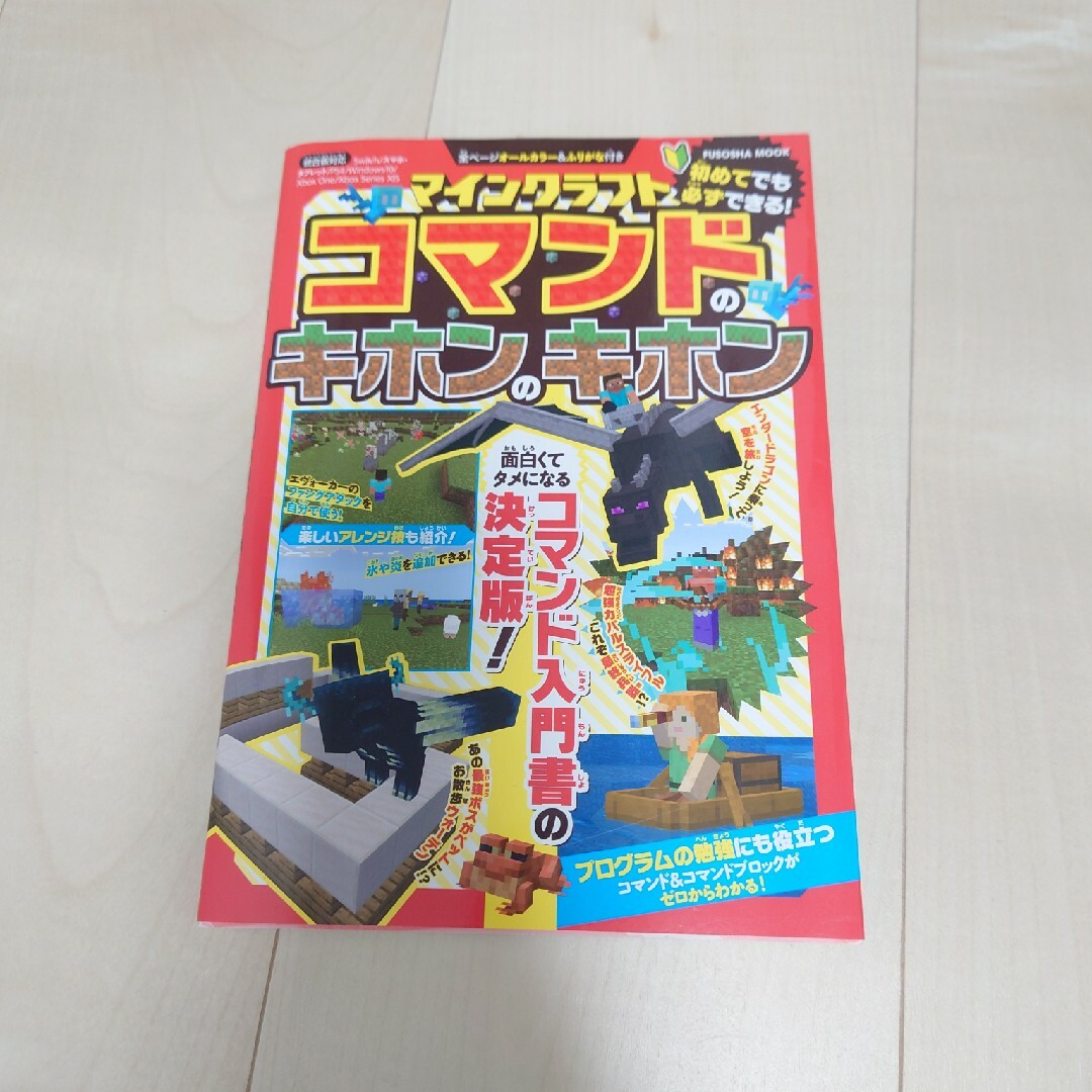 マインクラフトコマンドのキホンのキホン　美品　匿名配送 エンタメ/ホビーの本(アート/エンタメ)の商品写真