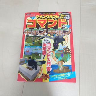 マインクラフトコマンドのキホンのキホン　美品　匿名配送(アート/エンタメ)