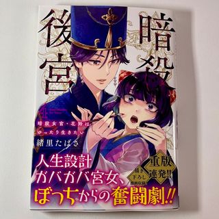 ショウガクカン(小学館)の暗殺後宮 暗殺女官・花鈴はゆったり生きたい ４(青年漫画)