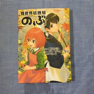 異世界居酒屋「のぶ」 １７(青年漫画)