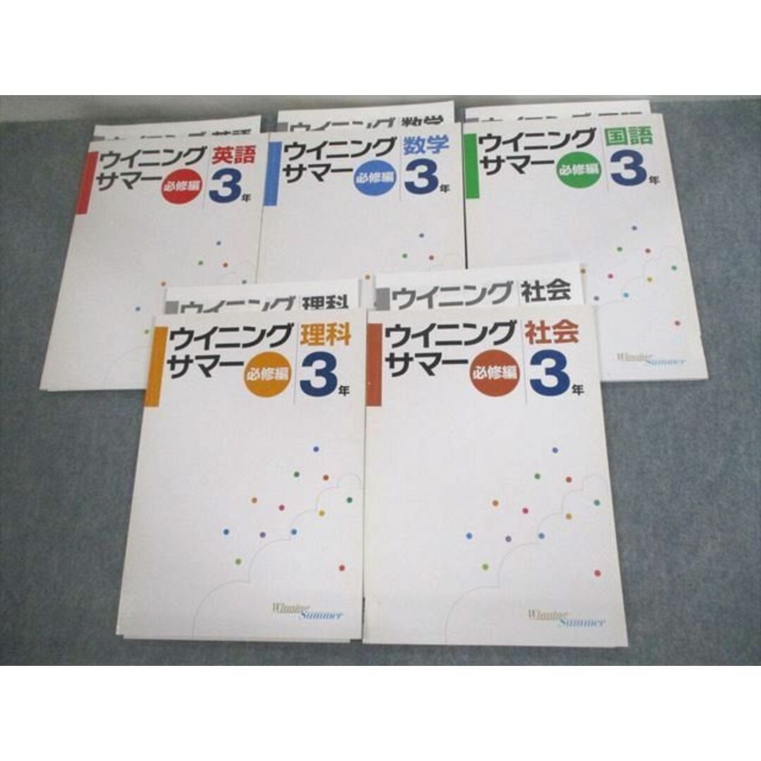 VF12-107 塾専用 中3 英語/数学/国語/理科/社会 ウイニングサマー 必修編 計5冊 26M5D