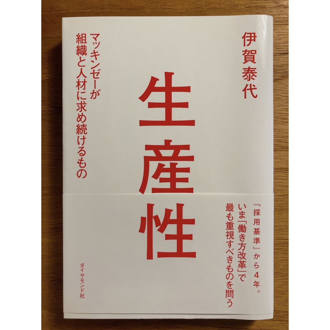 「生産性 マッキンゼーが組織と人材に求め続けるもの」 伊賀 泰代 エンタメ/ホビーの本(ビジネス/経済)の商品写真