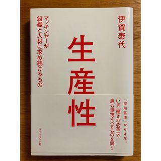 「生産性 マッキンゼーが組織と人材に求め続けるもの」 伊賀 泰代(ビジネス/経済)