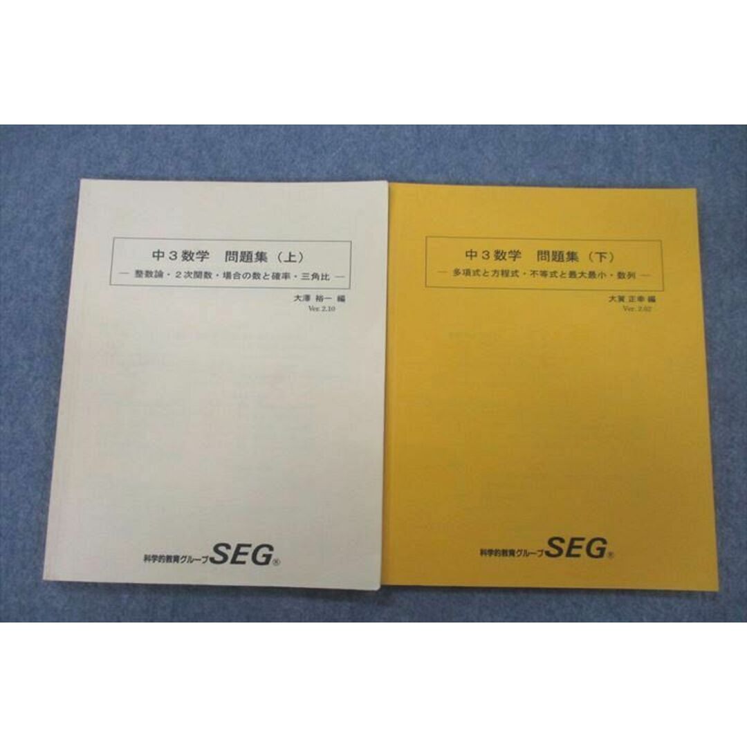 VF27-089 SEG 中3数学 問題集 上/下 整備論・2次関数・三角比・数列等 テキストセット 計2冊 13S0D