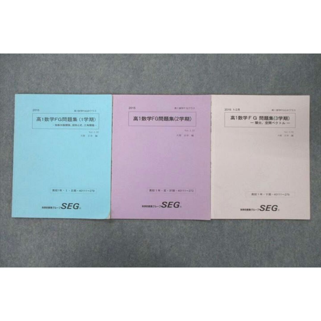 VF27-090 SEG 高1数学FG問題集 指数対数関数・図形と式・三角関数等 テキストセット 2015/2016 1〜3学期 計3冊 07s0D