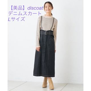 ディスコート(Discoat)の【美品】Discoat 肩紐付デニムナロースカート(ロングスカート)