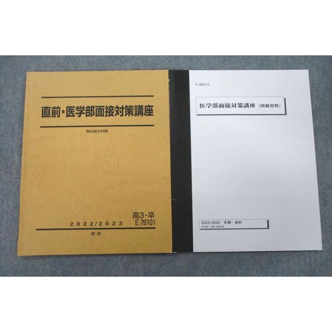 VF27-107 駿台 医学部面接対策講座/別冊資料 テキスト 状態良 2022 冬期・直前 計2冊 08s0D