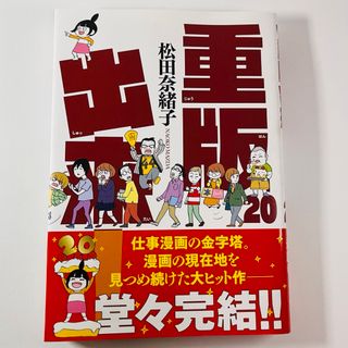 ショウガクカン(小学館)の重版出来！ ２０(青年漫画)