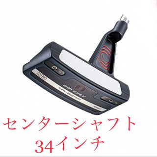 キャロウェイ(Callaway)のオデッセイ トライビーム ダブルワイド センターシャフト(クラブ)